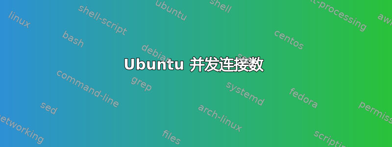 Ubuntu 并发连接数