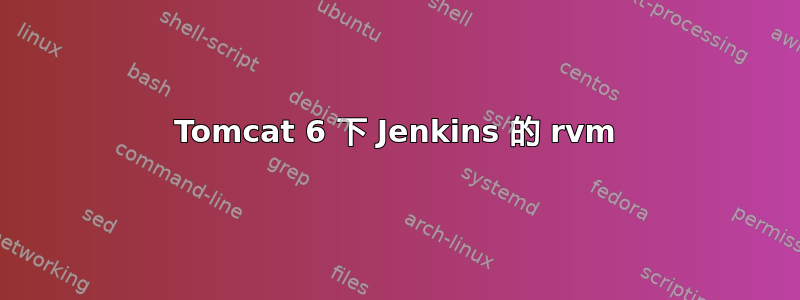 Tomcat 6 下 Jenkins 的 rvm