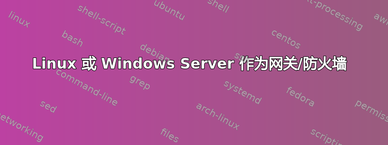 Linux 或 Windows Server 作为网关/防火墙 