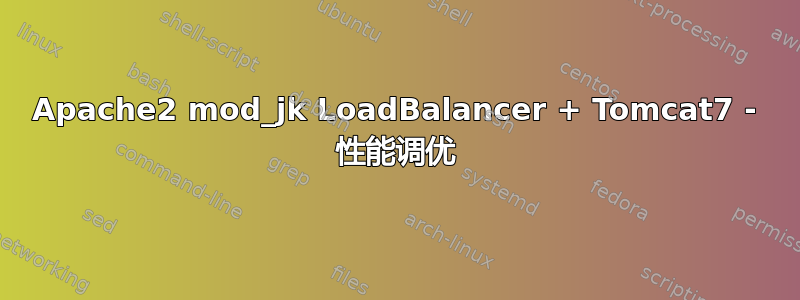 Apache2 mod_jk LoadBalancer + Tomcat7 - 性能调优