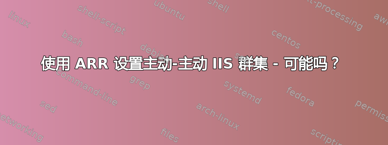 使用 ARR 设置主动-主动 IIS 群集 - 可能吗？