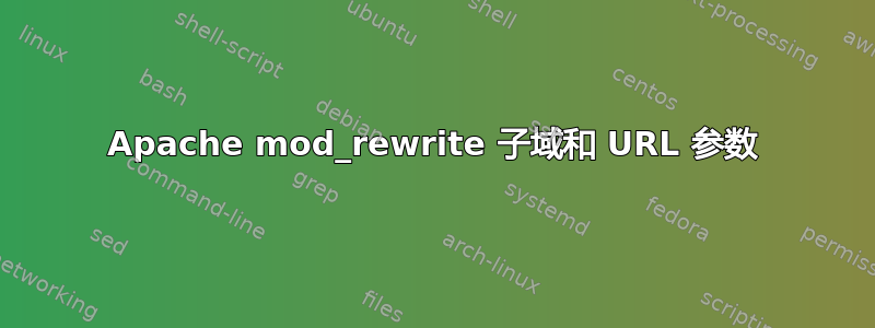 Apache mod_rewrite 子域和 URL 参数