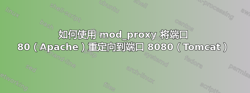 如何使用 mod_proxy 将端口 80（Apache）重定向到端口 8080（Tomcat）