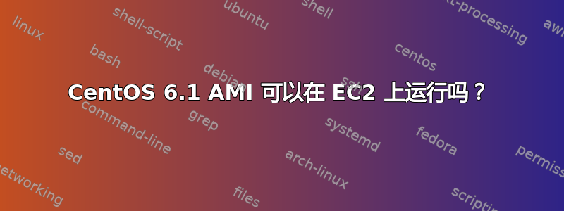 CentOS 6.1 AMI 可以在 EC2 上运行吗？