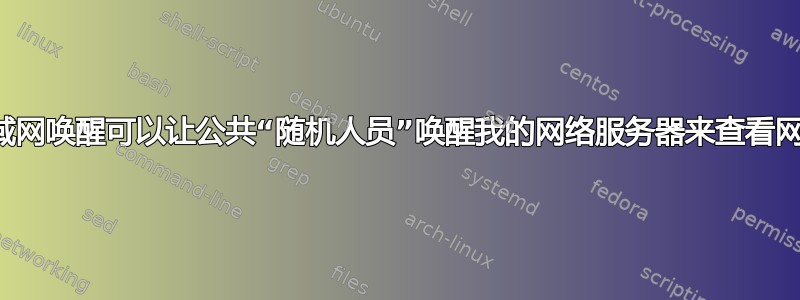 局域网唤醒可以让公共“随机人员”唤醒我的网络服务器来查看网页