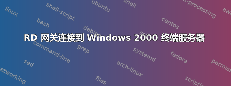 RD 网关连接到 Windows 2000 终端服务器