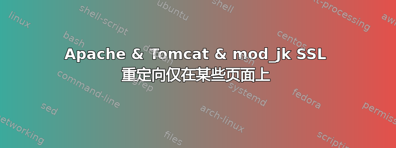 Apache & Tomcat & mod_jk SSL 重定向仅在某些页面上