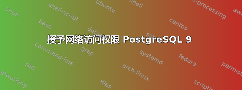 授予网络访问权限 PostgreSQL 9