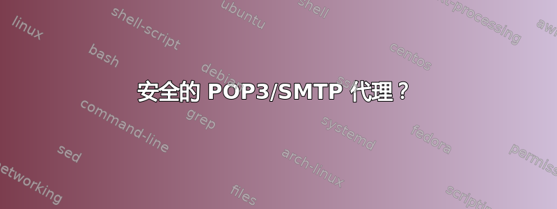 安全的 POP3/SMTP 代理？