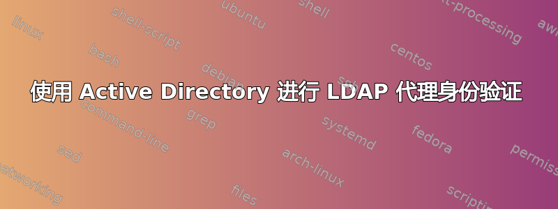 使用 Active Directory 进行 LDAP 代理身份验证