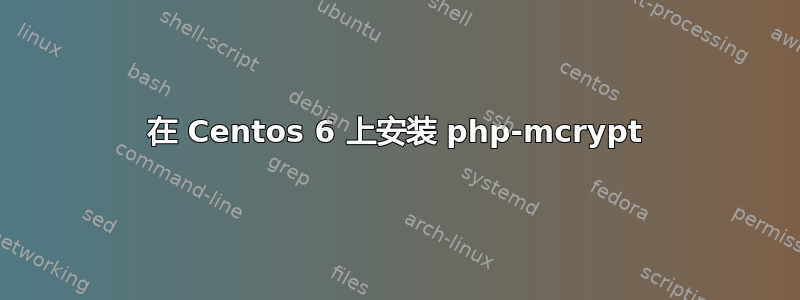 在 Centos 6 上安装 php-mcrypt