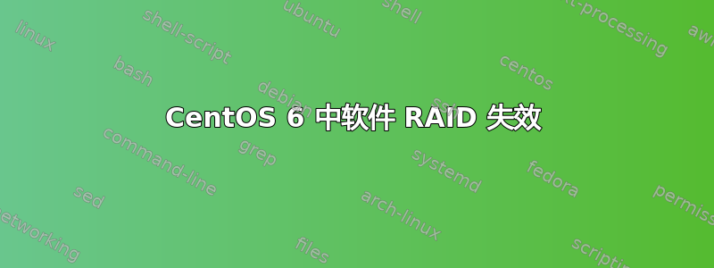 CentOS 6 中软件 RAID 失效