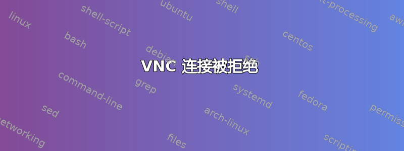 VNC 连接被拒绝