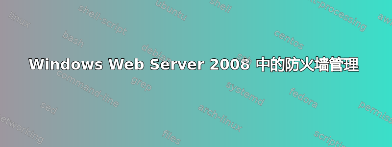 Windows Web Server 2008 中的防火墙管理