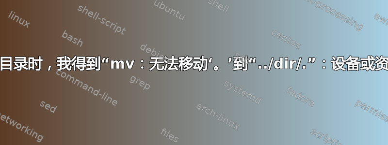 移动当前目录时，我得到“mv：无法移动‘。’到“../dir/.”：设备或资源繁忙”