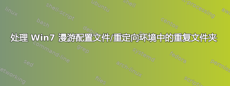 处理 Win7 漫游配置文件/重定向环境中的重复文件夹