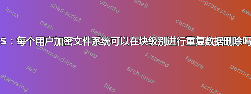 ZFS：每个用户加密文件系统可以在块级别进行重复数据删除吗？