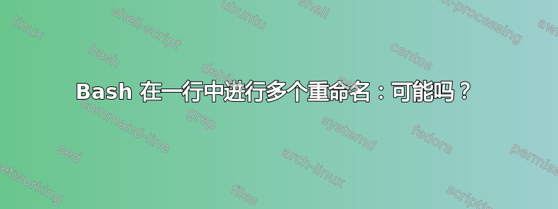 Bash 在一行中进行多个重命名：可能吗？