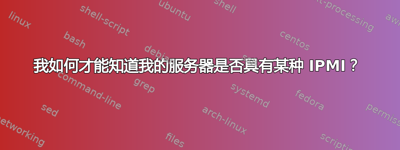 我如何才能知道我的服务器是否具有某种 IPMI？