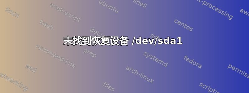 未找到恢复设备 /dev/sda1