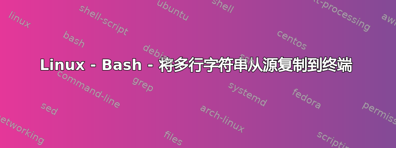 Linux - Bash - 将多行字符串从源复制到终端