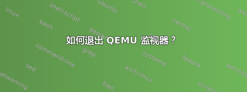 如何退出 QEMU 监视器？