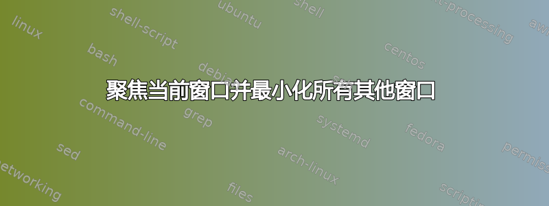 聚焦当前窗口并最小化所有其他窗口