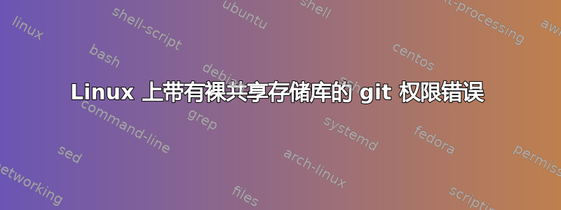 Linux 上带有裸共享存储库的 git 权限错误