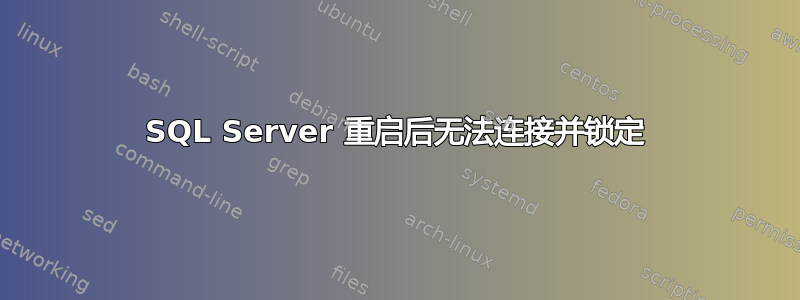 SQL Server 重启后无法连接并锁定