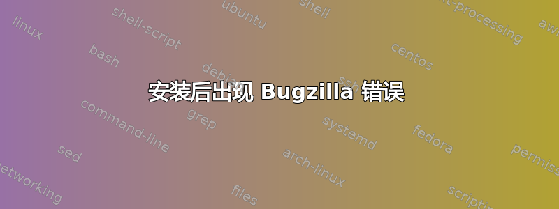 安装后出现 Bugzilla 错误