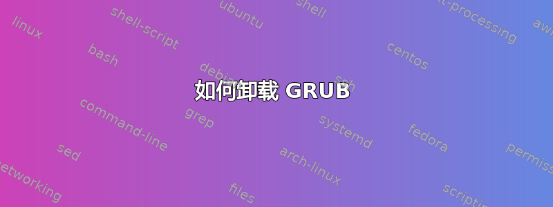 如何卸载 GRUB