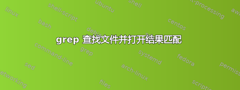 grep 查找文件并打开结果匹配