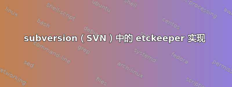 subversion（SVN）中的 etckeeper 实现