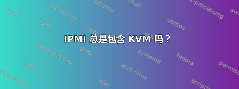 IPMI 总是包含 KVM 吗？