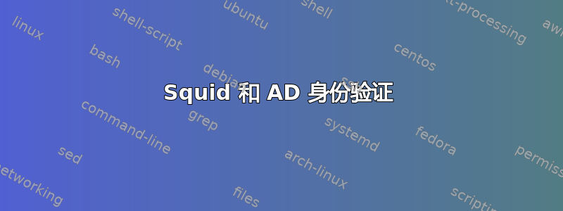 Squid 和 AD 身份验证