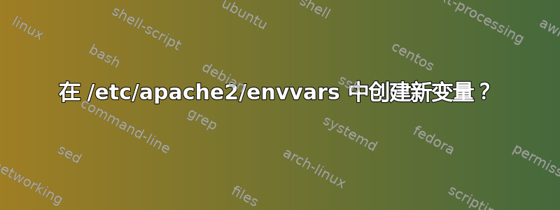 在 /etc/apache2/envvars 中创建新变量？