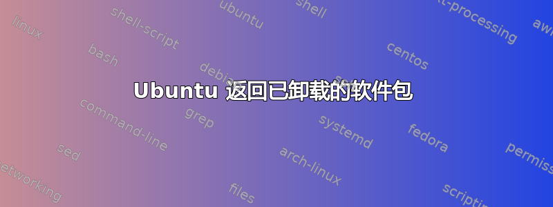 Ubuntu 返回已卸载的软件包