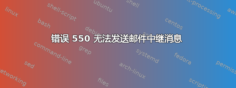 错误 550 无法发送邮件中继消息