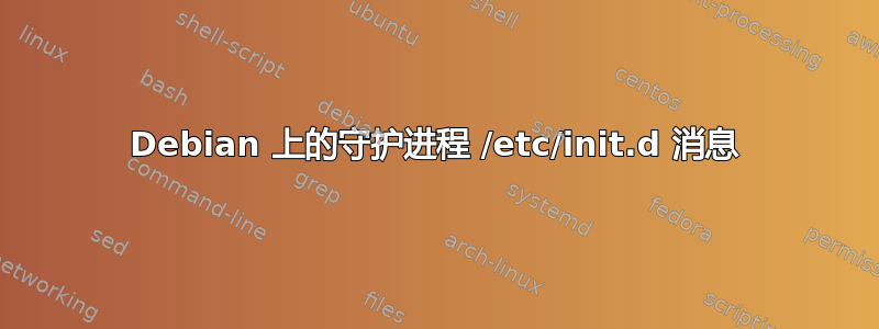 Debian 上的守护进程 /etc/init.d 消息