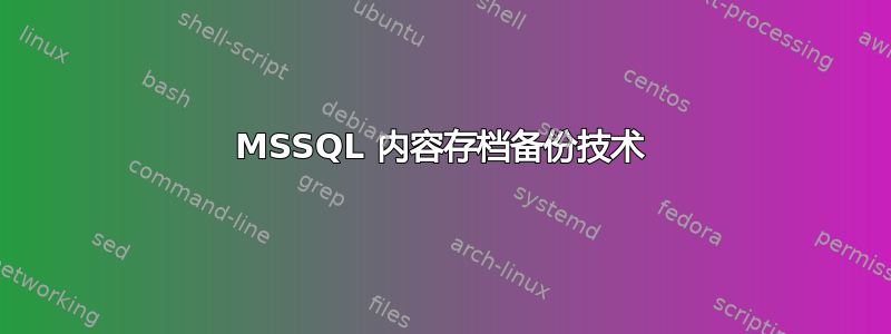 MSSQL 内容存档备份技术