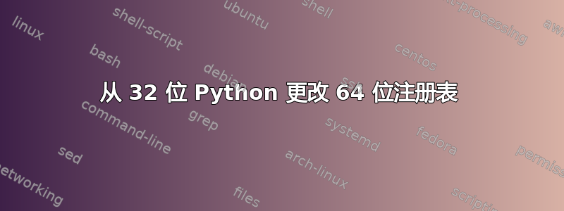 从 32 位 Python 更改 64 位注册表