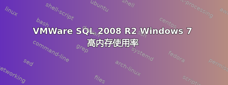 VMWare SQL 2008 R2 Windows 7 高内存使用率