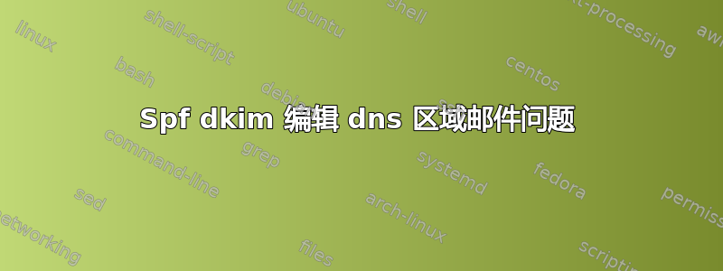 Spf dkim 编辑 dns 区域邮件问题