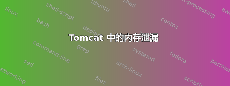 Tomcat 中的内存泄漏