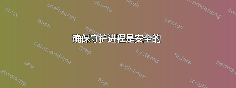 确保守护进程是安全的