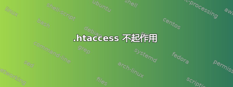 .htaccess 不起作用