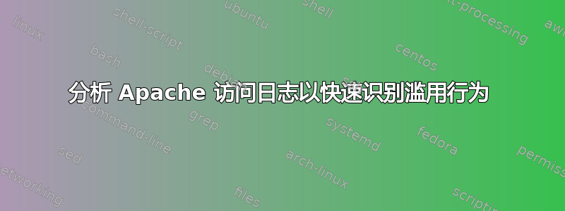 分析 Apache 访问日志以快速识别滥用行为