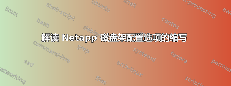 解读 Netapp 磁盘架配置选项的缩写