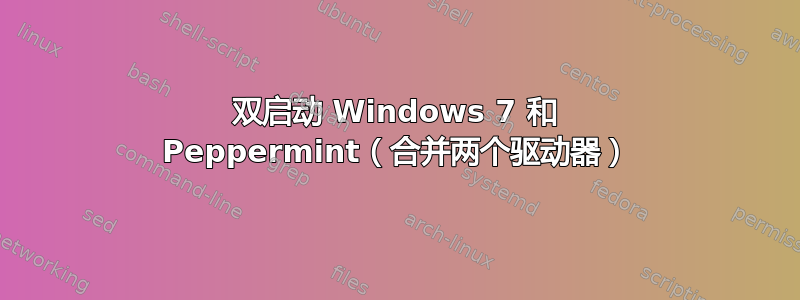 双启动 Windows 7 和 Peppermint（合并两个驱动器）