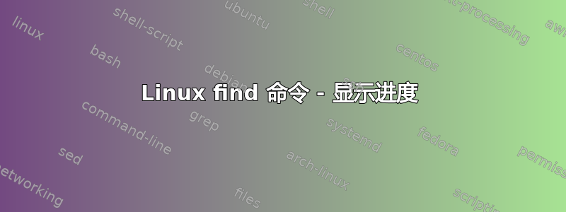 Linux find 命令 - 显示进度